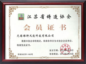 江蘇省鑄造協(xié)會(huì)會(huì)員證書(shū)