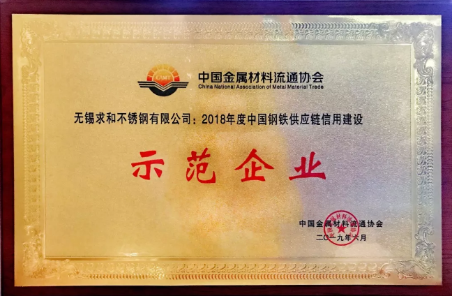 捷報！求和榮獲2018年度中國鋼鐵供應鏈信用建設示范企業(yè)