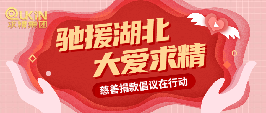 助力戰(zhàn)疫情，求精人獻(xiàn)愛(ài)心！