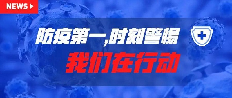 防疫第一，安全第一，時(shí)刻警惕！