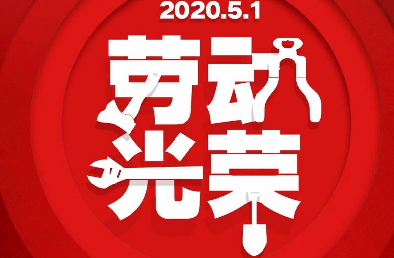 求精 | 五一勞動(dòng)節(jié)，致敬奮斗者！