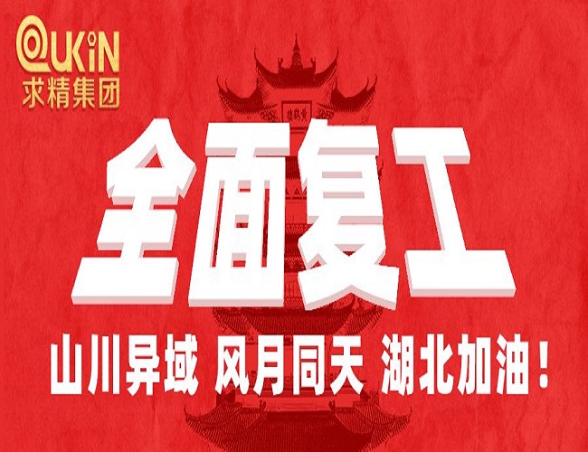 求精集團(tuán)全面復(fù)工，防疫生產(chǎn)兩不誤！