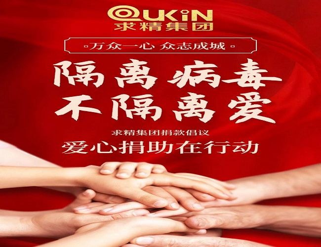 募捐行動(dòng)！求精集團(tuán)緊急募捐活動(dòng)獻(xiàn)出你的一份力量！