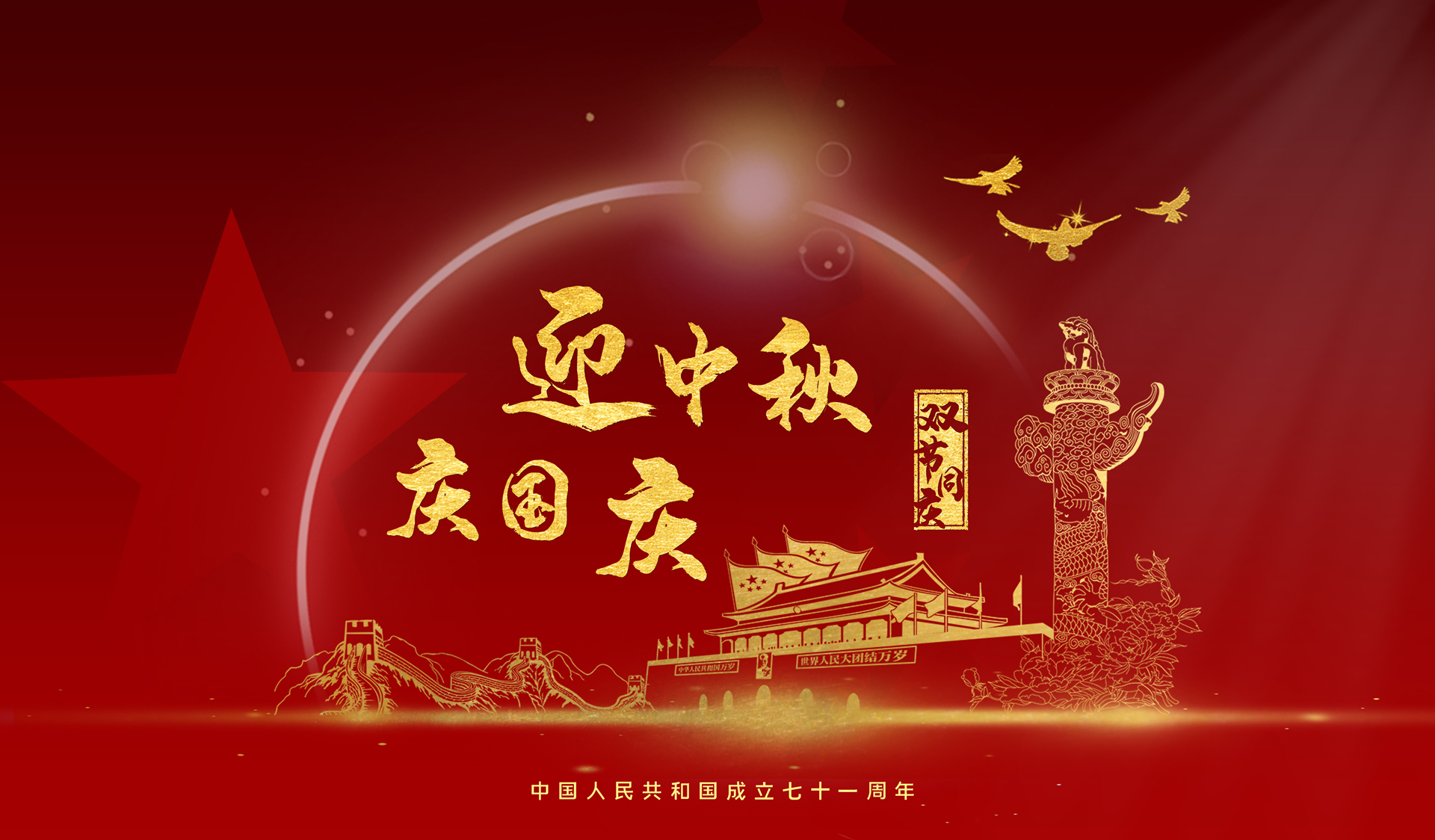 【求精集團(tuán)】喜迎國慶，共慶華誕，闔家團(tuán)圓，共迎中秋。