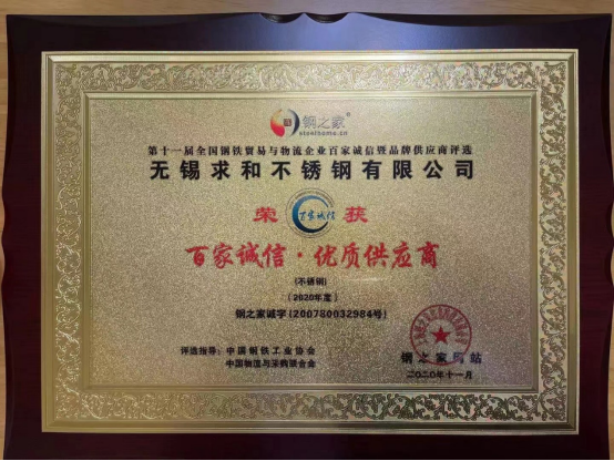熱烈祝賀無錫求和榮獲“百家誠信·優(yōu)質(zhì)供應(yīng)商”殊榮！