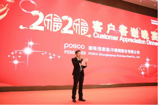 求精集團受邀參加2020年張家港浦項銷售年會