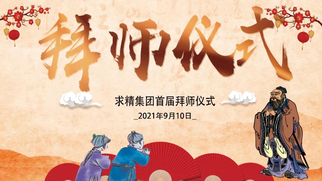 師徒結(jié)對(duì)，薪火相傳—求精集團(tuán)首屆“師傅節(jié)”啟動(dòng)大會(huì)圓滿落幕