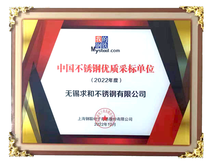 中國不銹鋼優(yōu)質采購單位2022