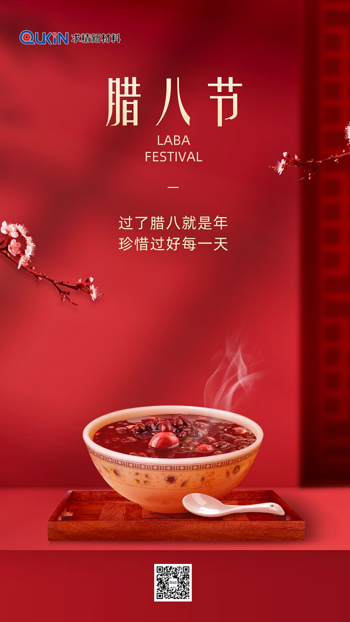 臘八節(jié)|求精新材料集團(tuán)祝大家臘八快樂(lè)，萬(wàn)事“粥”全