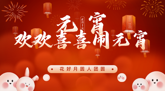 歡喜鬧元宵，求精歡樂(lè)年---“拔河猜謎鬧元宵，精益求精喜來(lái)年”元宵節(jié)活動(dòng)歡樂(lè)開(kāi)展