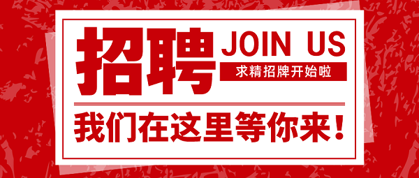 招聘|速來(lái)圍觀，求精新材料集團(tuán)面向全社會(huì)招聘啦！