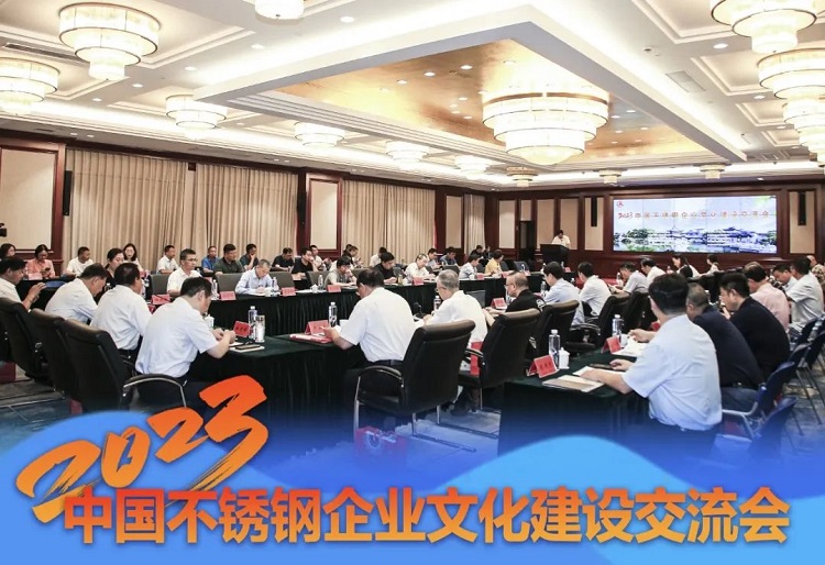 文化交流，創(chuàng)新發(fā)展｜求精新材料集團受邀參加2023中國不銹鋼企業(yè)文化建設交流會