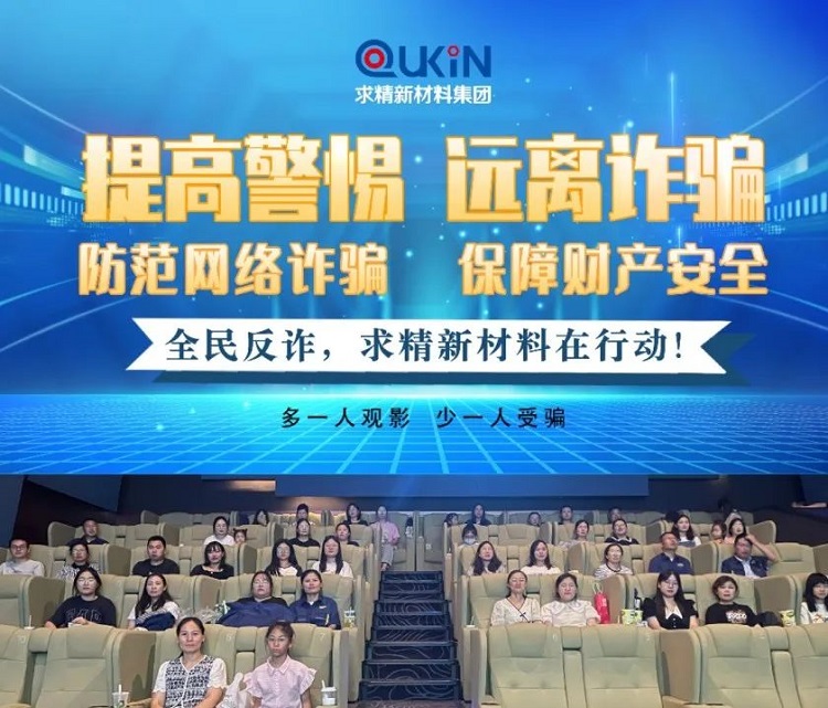 拒絕誘惑！防范網絡詐騙從我做起｜求精新材料組織觀看電影《孤注一擲》