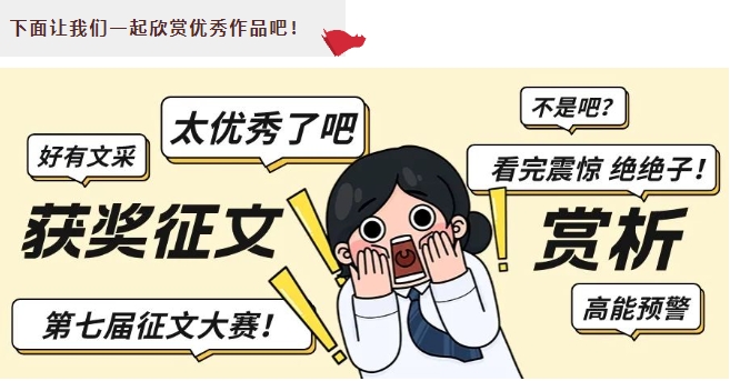 “一路花開，且歌且行，我與求精執(zhí)筆祝祖國萬里恒昌”征文比賽部分作品賞析（上）