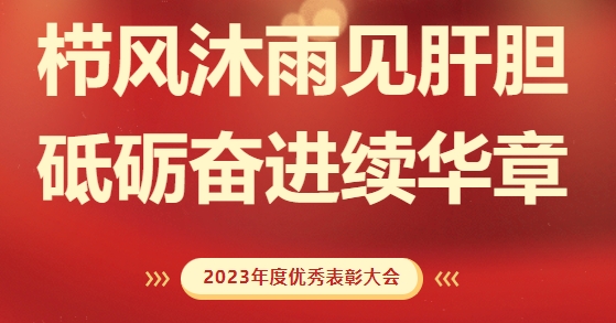 砥礪前行，致敬不凡！求精新材料集團2023年度榮耀表彰