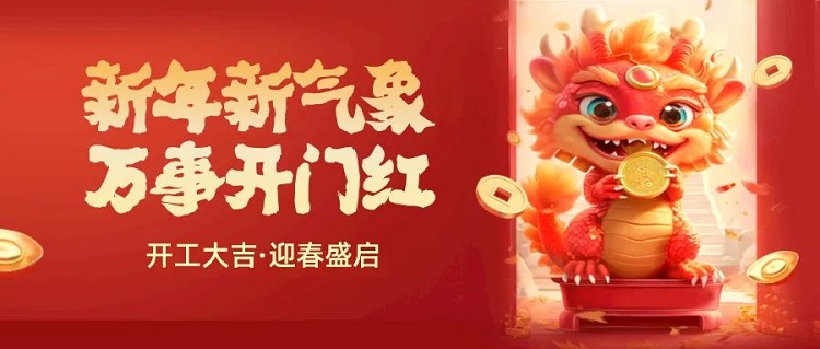 我們開工啦！電量已充滿，奔赴嶄新征程