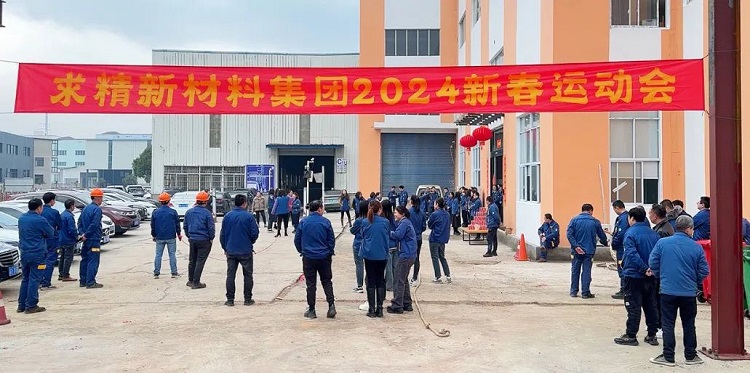 活力全開，激情燃動｜和求精新材料集團(tuán)一起“趣”運(yùn)動
