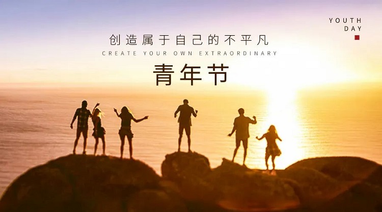 五四座談|以交流之舉，促心協(xié)之情