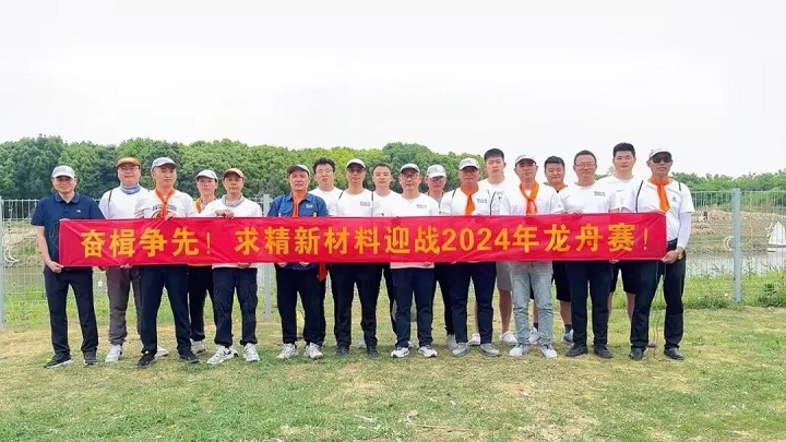 求精新材料集團(tuán)——龍舟之魂，端午之慶