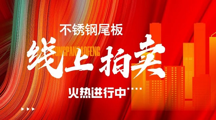 求精新材料集團(tuán)線(xiàn)上拍賣(mài)活動(dòng)火熱進(jìn)行中