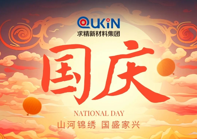 盛世華誕迎國慶，求精新材料賀！