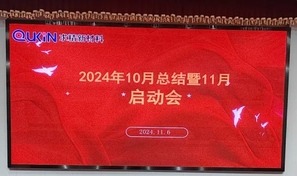求精新材料集團(tuán)貿(mào)易板塊11月啟動大會