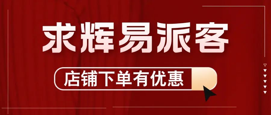 2024，求輝加入“易派客合伙人”團(tuán)隊(duì)