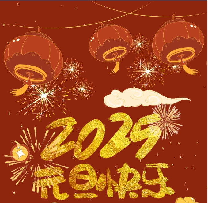 2025，元旦快樂！