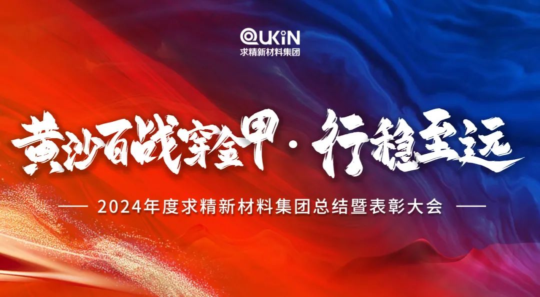 黃沙百戰(zhàn)穿金甲，行穩(wěn)至遠——2024年度求精新材料集團總結大會