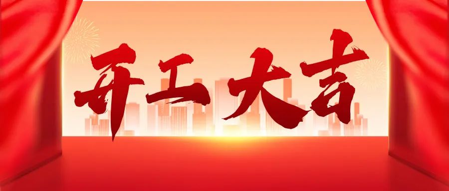 蛇年啟新篇，求精新材料集團開工大吉！