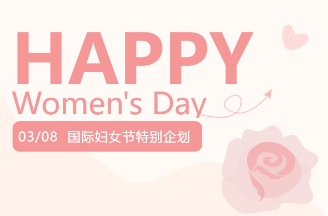 求精新材料集團(tuán)三八婦女節(jié)特別企劃！