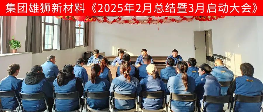 雄獅新材料2月總結(jié)暨3月啟動(dòng)大會(huì)順利召開